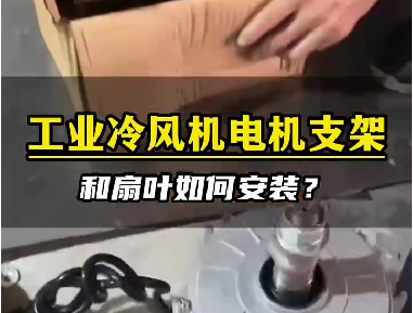 工业冷风机电机支架安装