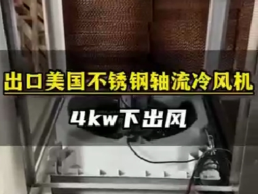 不锈钢4kw冷风机