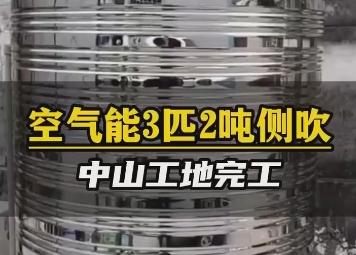 空气能耐3匹2吨侧吹