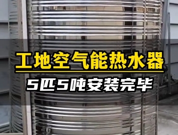 工地空气能热水器