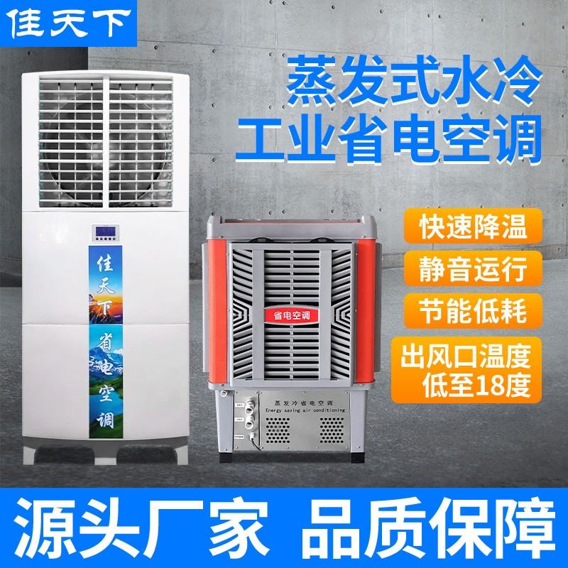 蒸发式省电空调