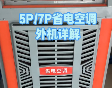 省电空调外机详解