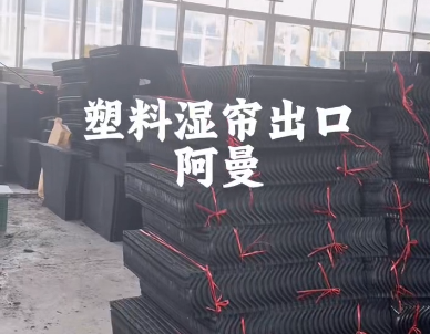 塑料湿帘出口阿曼