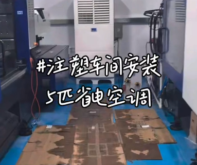 注塑车间安装省电空调