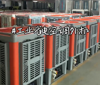 新款省电空调外机量产
